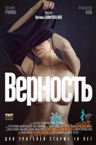 Верность