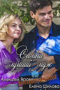 Самый лучший муж