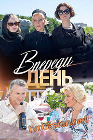 Впереди день