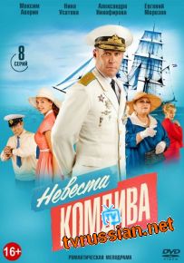 Сериал Невеста комдива все серии 