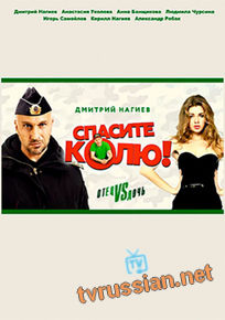 Спасите Колю