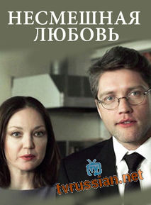 Несмешная любовь