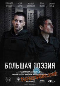 Большая поэзия