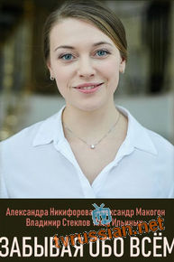 Забывая обо всём
