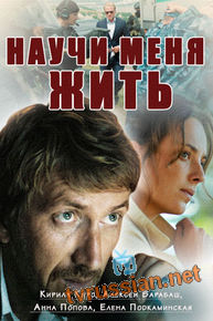Научи меня жить