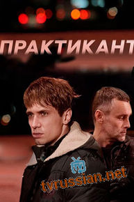 Практикант
