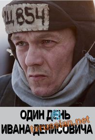 Один день Ивана Денисовича