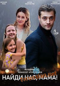 Сериал Нaйди нac мaмa Россия (1, 2, 3, 4 серия)