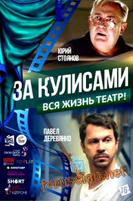 За кулисами