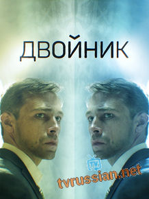 Двойник