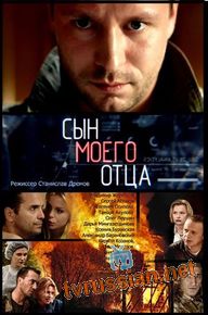 Сын моего отца