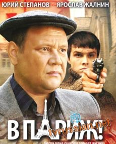 В Париж!
