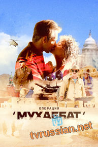Операция «Мухаббат»