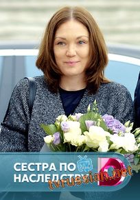 Сестра по наследству