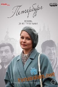 Петербург. Любовь. До востребования