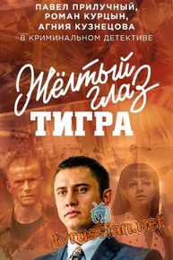Желтый глаз тигра