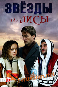 Звёзды и лисы