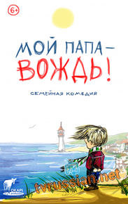 Мой папа – вождь