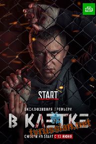 Сериал В Kлeткe Все серии подряд