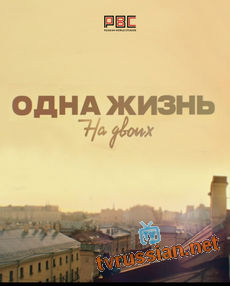 Одна жизнь на двоих