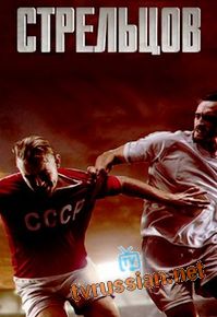 Стрельцов