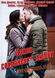 Закон сохранения любви