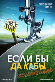 Если бы да кабы
