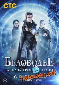 Сериал Беловодье Тайна затерянной страны все серии подряд 