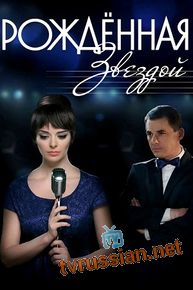 Рожденная звездой