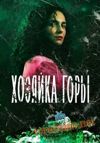 Сериал Хозяйка горы все серии