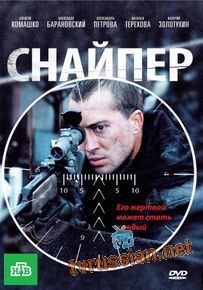Снайпер