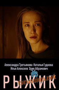 Рыжик