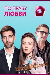По праву любви