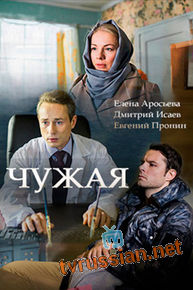 Чужая