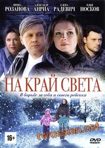 На край света