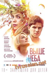 Выше неба