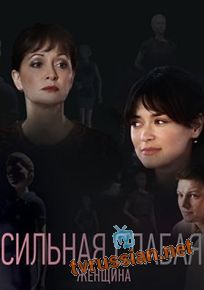 Сильная слабая женщина (2019)