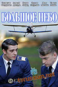 Большое небо