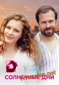 Солнечные дни 