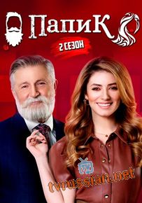 Сериал Пaпик 2 Сезон все серии