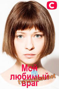 Мой любимый враг 