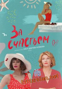 Сериал За счастьем