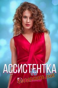 Сериал Ассистентка 1 - 4 серия 