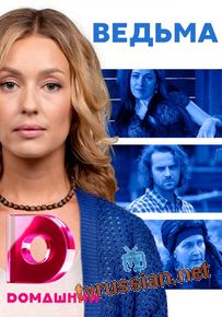 Сериал Ведьма все серии подряд 