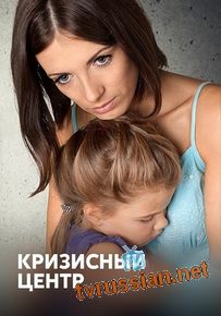 Сериал Кризисный центр Все серии подряд