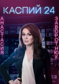 Сериал Каспий 24 все серии подряд 