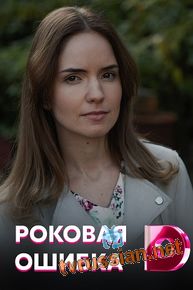 Сериал Роковая ошибка 1 - 4 серия