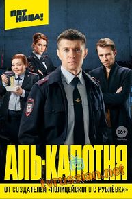Сериал Аль-Капотня все серии