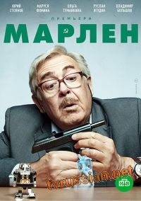 Сериал Марлен все серии подряд 