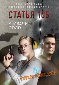 Статья 105 сериал 
